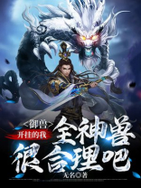 御兽:开挂的我,全神兽很合理吧