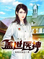 盖世医神陈师行
