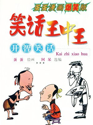 一智笑话找错别字