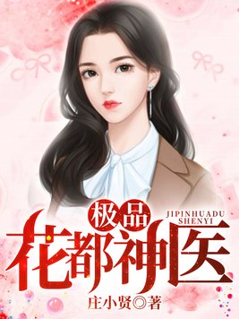 极品花都神医