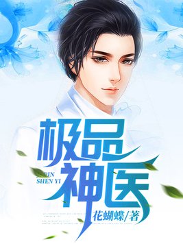 极品神医