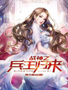 战神之兵王归来沈临宋慧敏