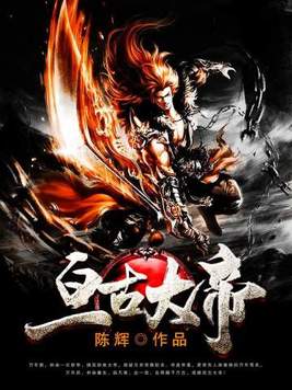 亘古大帝境界划分