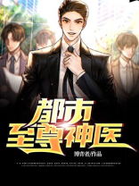 都市至尊神医徐文东免费阅读下载