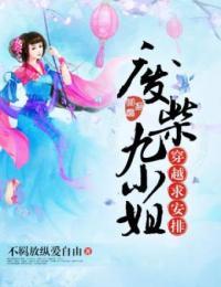 废柴九小姐,穿越求安排