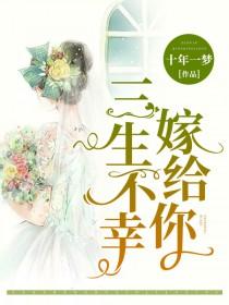 三生不幸嫁给你 小说