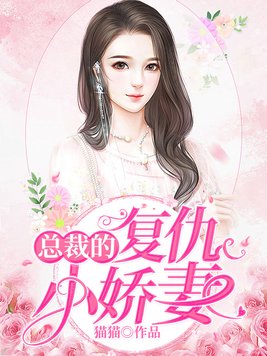 总裁的复仇小娇妻 第1章