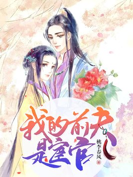 我的前夫是宦官免费阅读