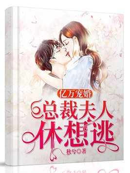 亿万宠婚总裁夫人休想逃上部