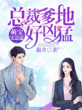 萌宝来袭,总裁爹地快接招