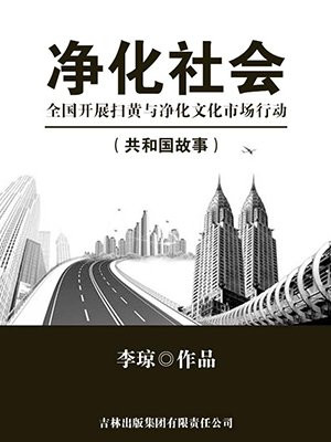 净化社会：全国开展扫黄与净化文化市场行动