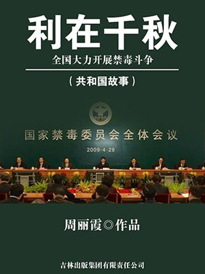 禁毒攻坚 全民参与