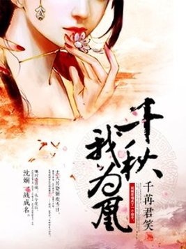 千秋我为凰小说免费阅读