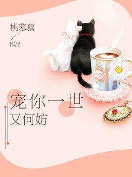 宠你一世又何妨内容简介