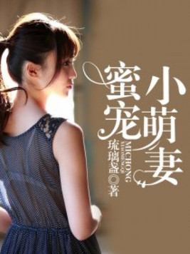 蜜宠小萌妻免费阅读全文