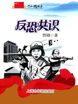 上海合作组织反恐中心