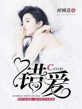错爱