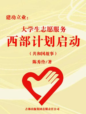 大学生志愿服务西部计划的相关政策