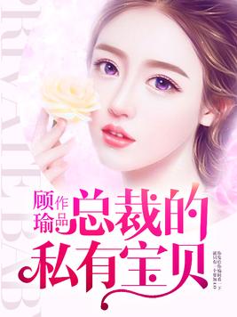 总裁的私有宝贝