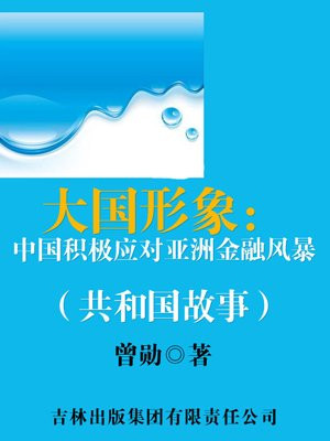 大国形象：中国积极应对亚洲金融风暴