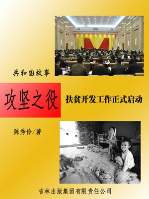 攻坚之役：扶贫开发工作正式启动