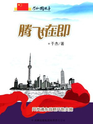 腾飞在即：开发浦东战略开始实施