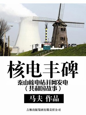 核电丰碑:秦山核电站并网发电