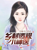 乡村透视小神医铁阳免费阅读全本