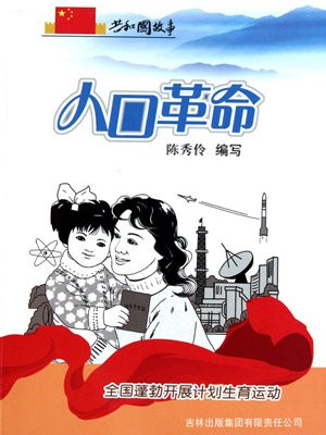 人口革命：全国蓬勃开展计划生育运动
