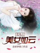 荒岛之美女如云 作者:光暗梦缘