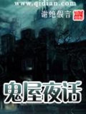 鬼屋夜话全文免费阅读