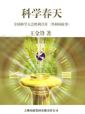 科学春天:全国科学大会胜利召开