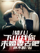 徒儿下山去吧