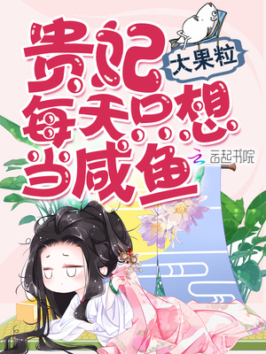 贵妃每天只想当咸鱼小说免费阅读