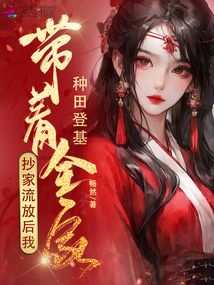 抄家流放后,我带着全家种田登基免费阅读