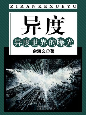 异度：异度世界的曝光