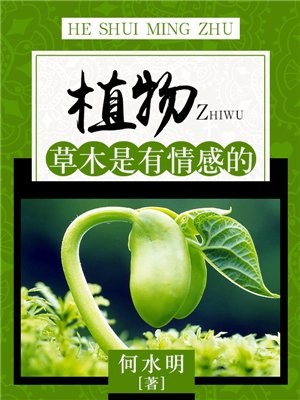 草木也有感情
