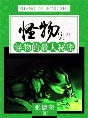怪物的怪是什么