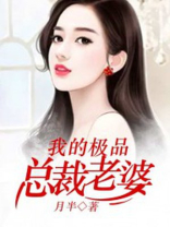 我的极品总裁老婆电视剧在线观看