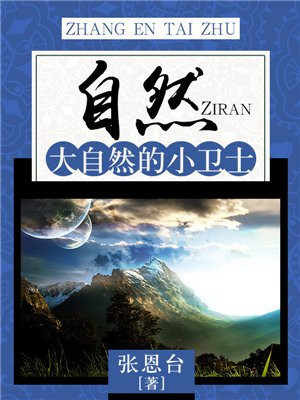 自然：大自然的小卫士