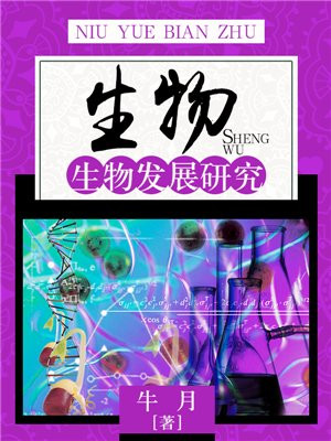 生物研究的内容包括生物的什么