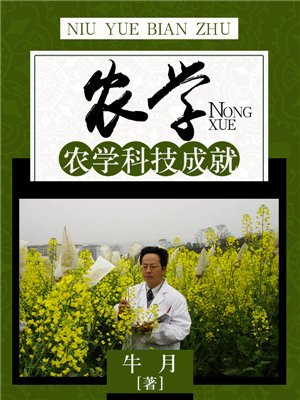 农学：农学科技成就