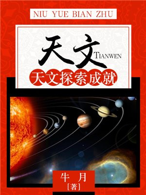 天文探索是为了揭示宇宙的奥秘,而占星术则忙于