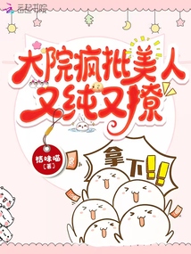 大院疯批美人小说