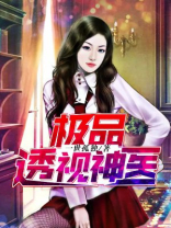 极品透视神医叶辰乐观的单身狗