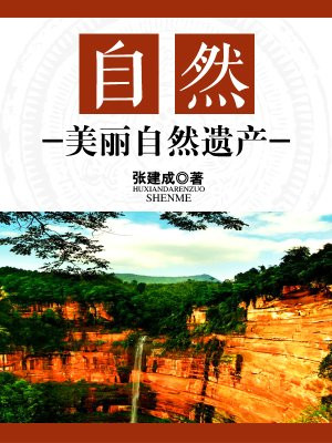 自然：美丽自然遗产