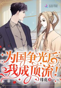 为国争光后,我成顶流全文免费阅读