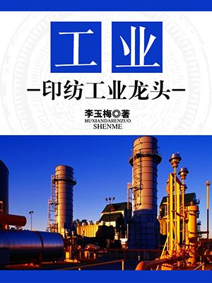 纺织印染工业