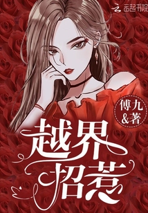 越界招惹漫画