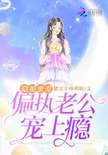 隐婚蜜爱偏执老公宠上瘾免费阅读霍眠